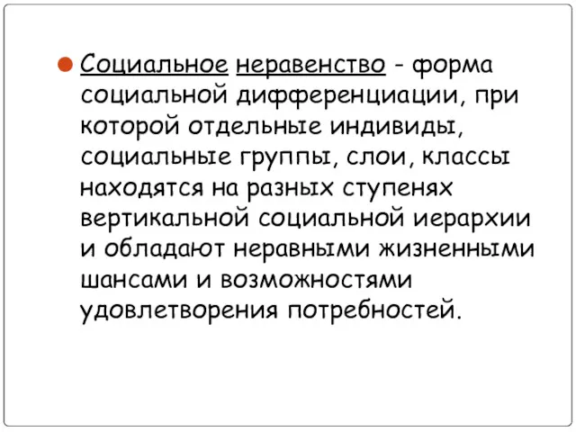 Социальное неравенство - форма социальной дифференциации, при которой отдельные индивиды,