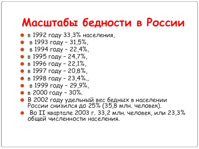 Масштабы бедности в России в 1992 году 33,3% населения, в