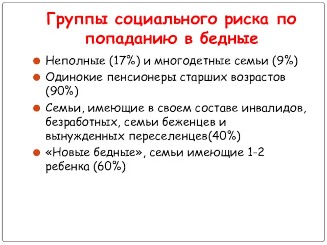 Группы социального риска по попаданию в бедные Неполные (17%) и