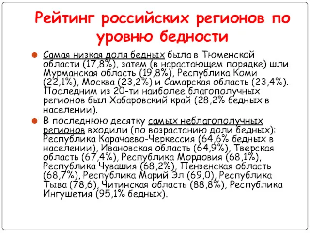 Рейтинг российских регионов по уровню бедности Самая низкая доля бедных