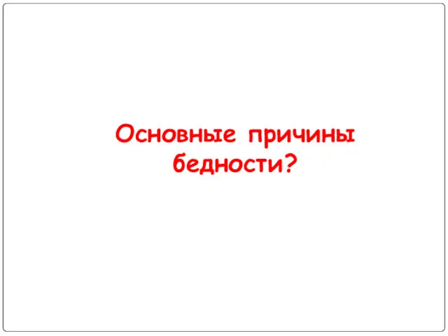 Основные причины бедности?