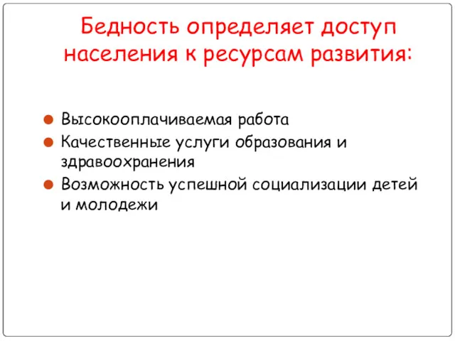 Бедность определяет доступ населения к ресурсам развития: Высокооплачиваемая работа Качественные