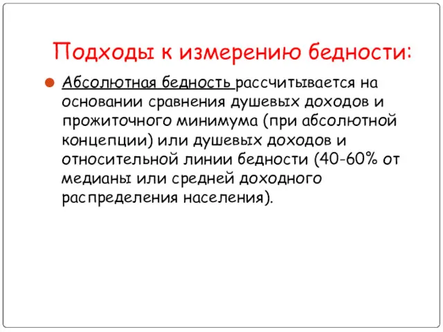 Подходы к измерению бедности: Абсолютная бедность рассчитывается на основании сравнения