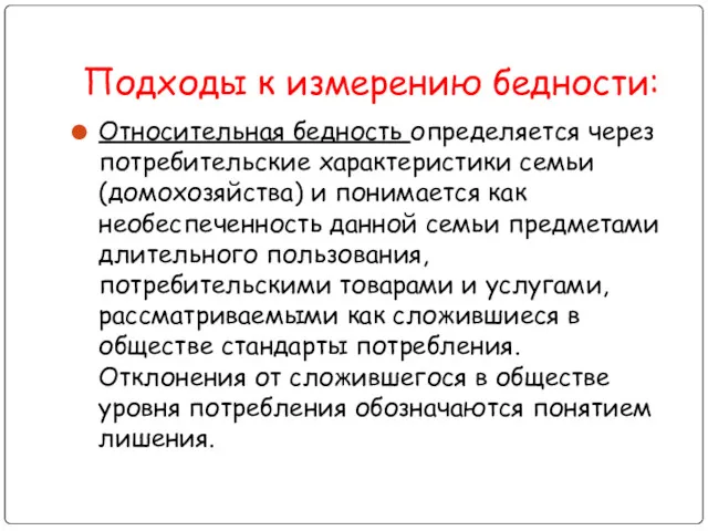 Подходы к измерению бедности: Относительная бедность определяется через потребительские характеристики