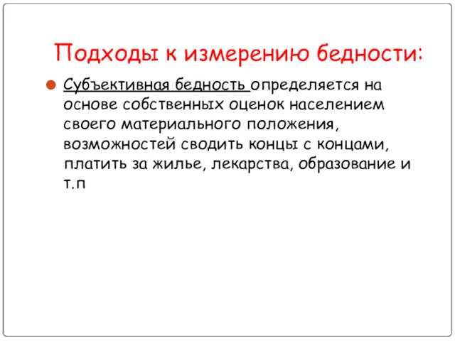 Подходы к измерению бедности: Субъективная бедность определяется на основе собственных