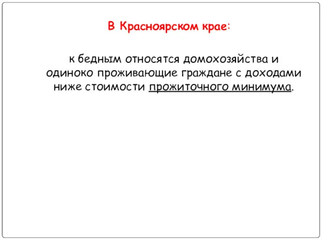 В Красноярском крае: к бедным относятся домохозяйства и одиноко проживающие