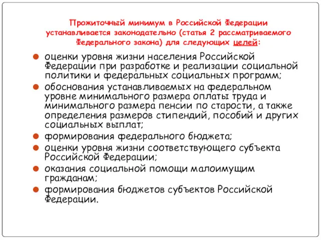 Прожиточный минимум в Российской Федерации устанавливается законодательно (статья 2 рассматриваемого