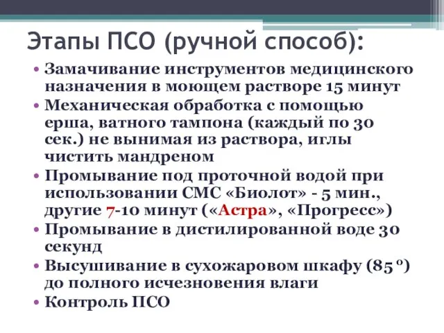 Этапы ПСО (ручной способ): Замачивание инструментов медицинского назначения в моющем