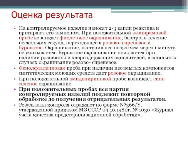 Оценка результата На контролируемое изделие наносят 2-3 капли реактива и