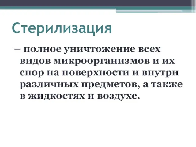 Стерилизация – полное уничтожение всех видов микроорганизмов и их спор