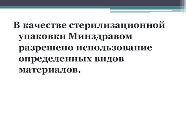 В качестве стерилизационной упаковки Минздравом разрешено использование определенных видов материалов.