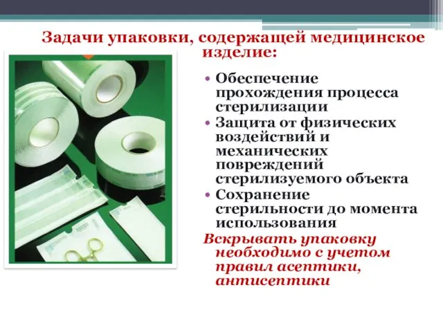 Задачи упаковки, содержащей медицинское изделие: Обеспечение прохождения процесса стерилизации Защита