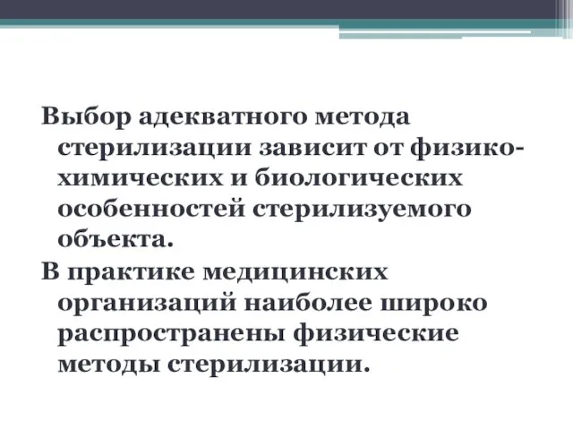 Выбор адекватного метода стерилизации зависит от физико-химических и биологических особенностей