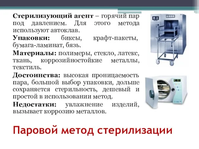 Паровой метод стерилизации Стерилизующий агент – горячий пар под давлением.