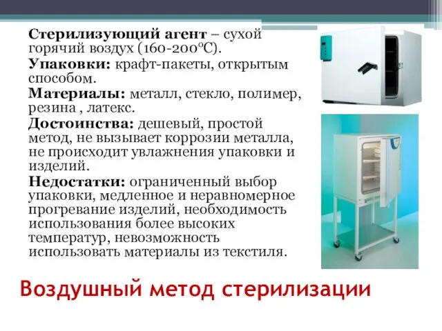 Воздушный метод стерилизации Стерилизующий агент – сухой горячий воздух (160-200oС).