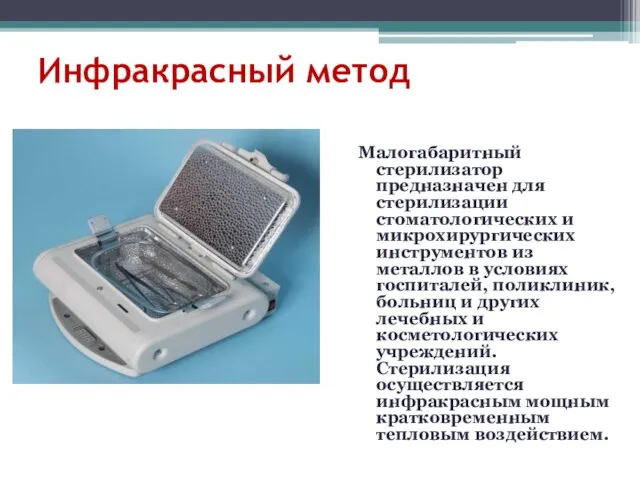 Инфракрасный метод Малогабаритный стерилизатор предназначен для стерилизации стоматологических и микрохирургических