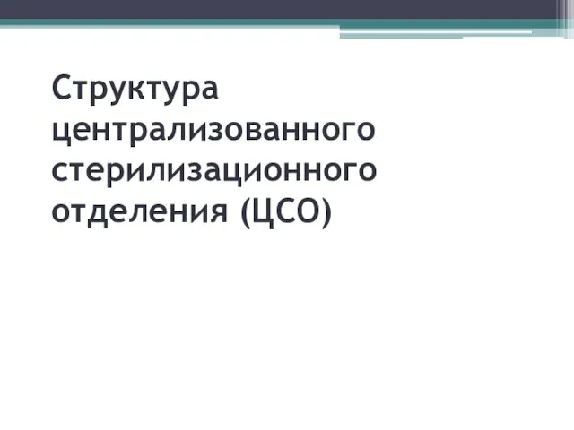 Структура централизованного стерилизационного отделения (ЦСО)