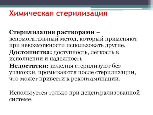 Химическая стерилизация Стерилизация растворами – вспомогательный метод, который применяют при