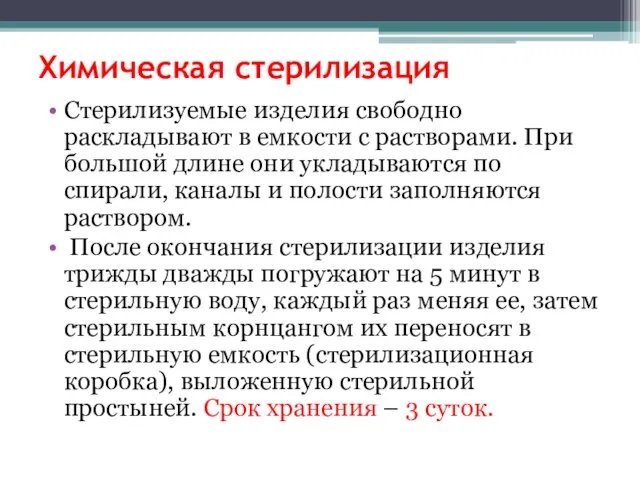 Химическая стерилизация Стерилизуемые изделия свободно раскладывают в емкости с растворами.