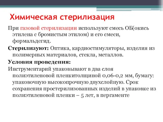 Химическая стерилизация При газовой стерилизации используют смесь ОБ(окись этилена с