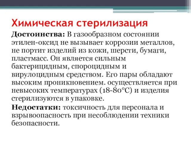 Химическая стерилизация Достоинства: В газообразном состоянии этилен-оксид не вызывает коррозии