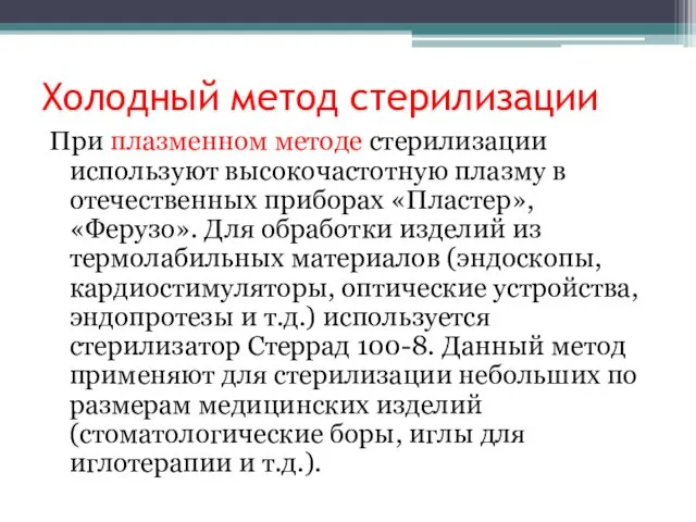 Холодный метод стерилизации При плазменном методе стерилизации используют высокочастотную плазму