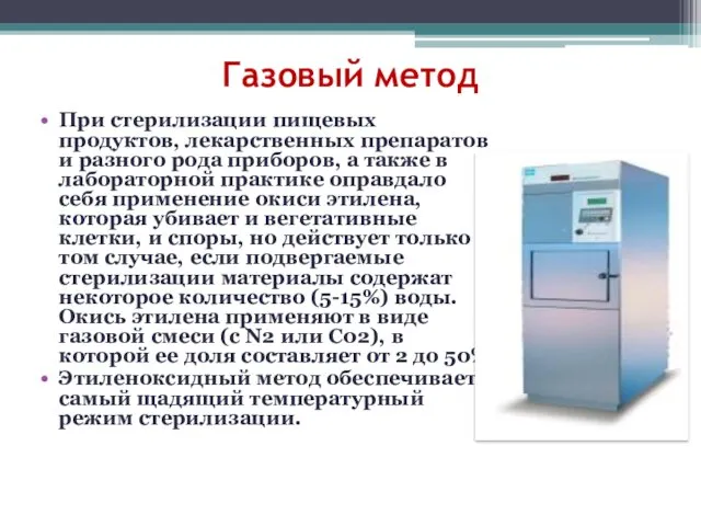 Газовый метод При стерилизации пищевых продуктов, лекарственных препаратов и разного