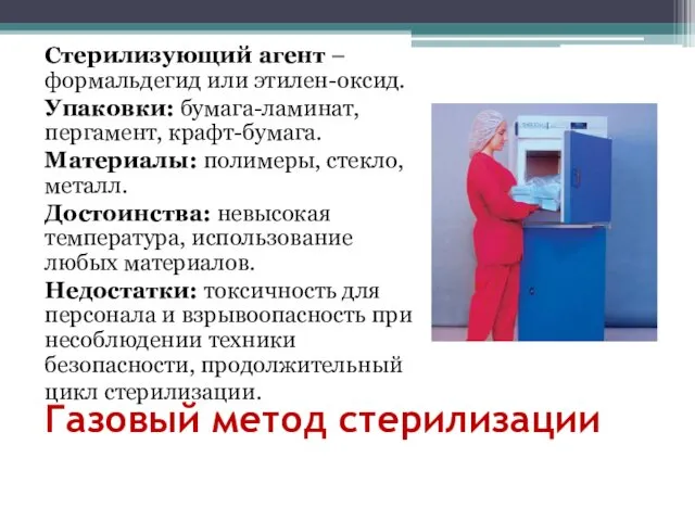 Газовый метод стерилизации Стерилизующий агент – формальдегид или этилен-оксид. Упаковки: