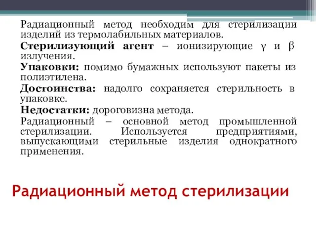 Радиационный метод стерилизации Радиационный метод необходим для стерилизации изделий из