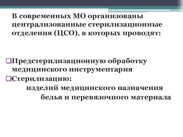 В современных МО организованы централизованные стерилизационные отделения (ЦСО), в которых