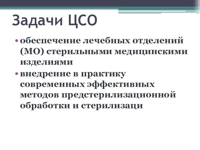 Задачи ЦСО обеспечение лечебных отделений (МО) стерильными медицинскими изделиями внедрение