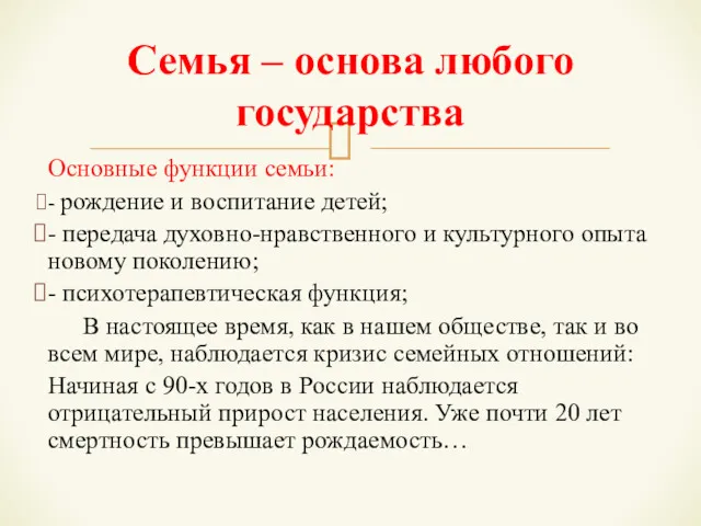 Основные функции семьи: - рождение и воспитание детей; - передача