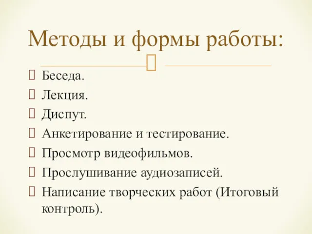 Беседа. Лекция. Диспут. Анкетирование и тестирование. Просмотр видеофильмов. Прослушивание аудиозаписей.