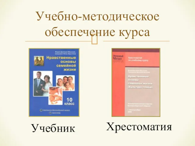 Учебно-методическое обеспечение курса Учебник Хрестоматия