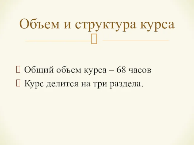 Общий объем курса – 68 часов Курс делится на три раздела. Объем и структура курса