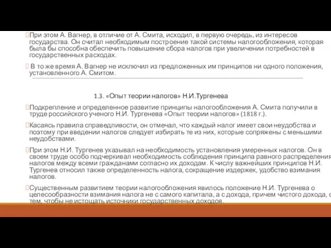 При этом А. Вагнер, в отличие от А. Смита, исходил,