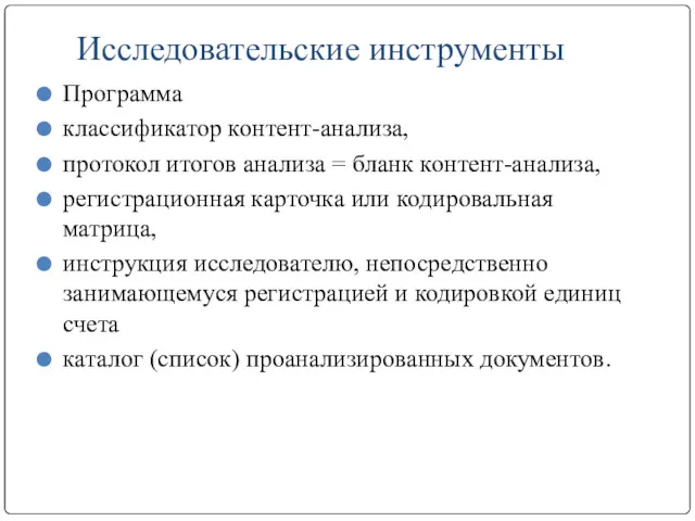 Исследовательские инструменты Программа классификатор контент-анализа, протокол итогов анализа = бланк