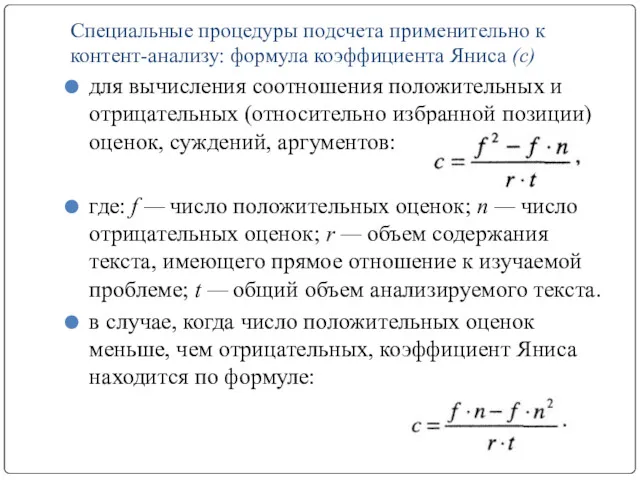 Специальные процедуры подсчета применительно к контент-анализу: формула коэффициента Яниса (с)