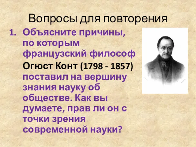 Вопросы для повторения Объясните причины, по которым французский философ Огюст