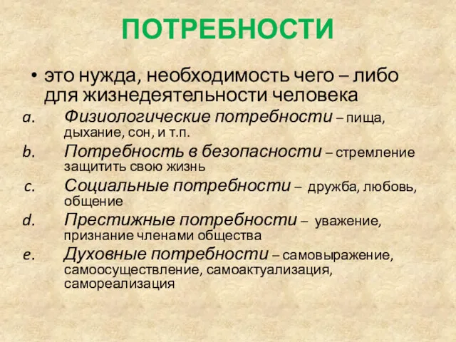 ПОТРЕБНОСТИ это нужда, необходимость чего – либо для жизнедеятельности человека