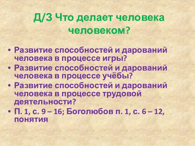 Д/З Что делает человека человеком? Развитие способностей и дарований человека