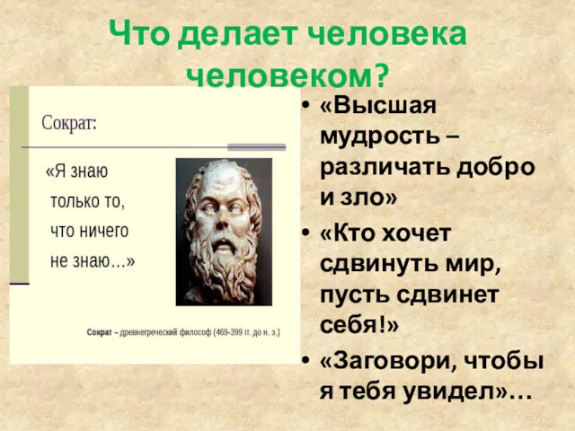 Что делает человека человеком? «Высшая мудрость – различать добро и