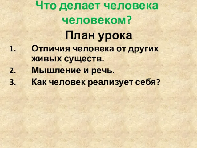 Что делает человека человеком? План урока Отличия человека от других