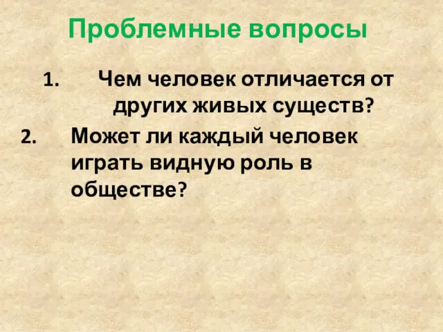 Проблемные вопросы Чем человек отличается от других живых существ? Может