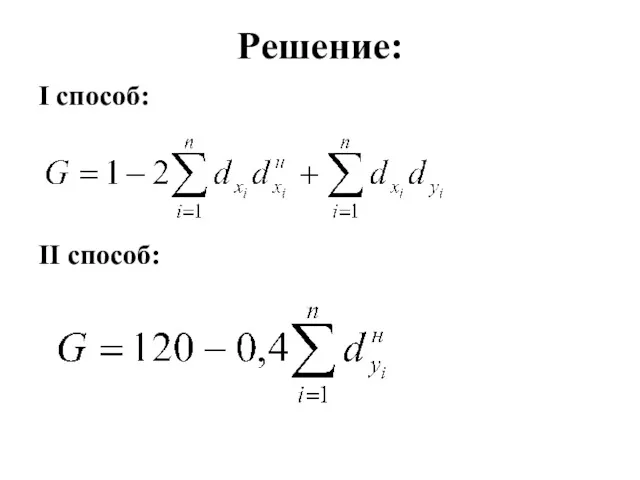 Решение: I способ: II способ: