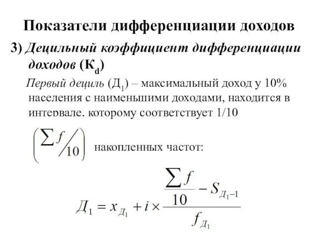 3) Децильный коэффициент дифференциации доходов (Кd) Первый дециль (Д1) –