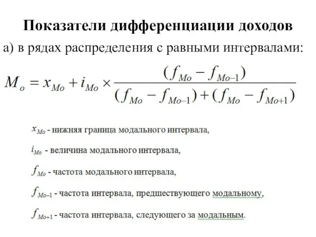 а) в рядах распределения с равными интервалами: Показатели дифференциации доходов