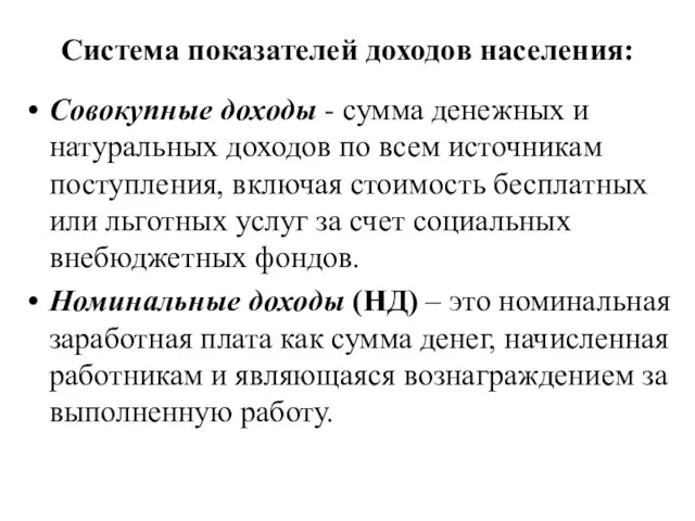 Система показателей доходов населения: Совокупные доходы - сумма денежных и