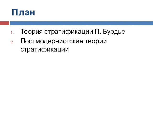 План Теория стратификации П. Бурдье Постмодернистские теории стратификации