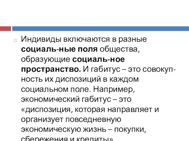 Индивиды включаются в разные социаль-ные поля общества, образующие социаль-ное пространство.